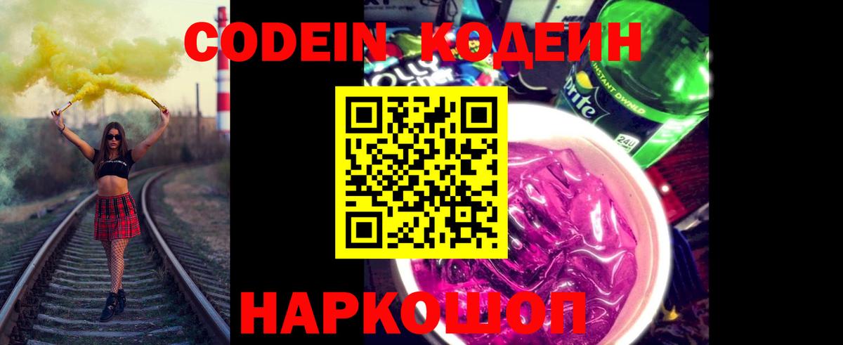 Кодеин Purple Drank  Вход с VPN  Кодеиновый сироп Lean Purple Drank  Артём 